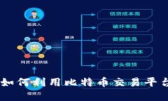 : 比特派中的LPT_2：如何利用比特币交易平台最大