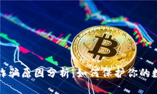 比特派钱包诈骗原因分析：如何保护你的数字资产安全