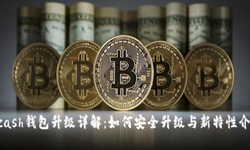 Zcash钱包升级详解：如何安全升级与新特性介绍