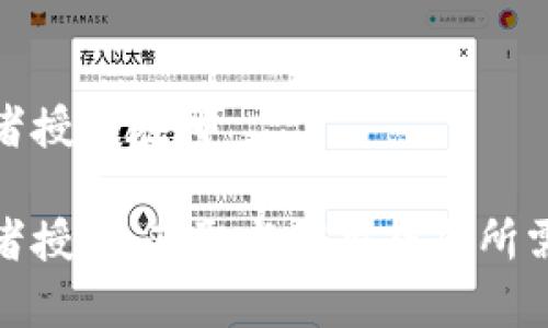 比特派开发者授权在哪

比特派开发者授权：获取与应用集成所需的关键步骤