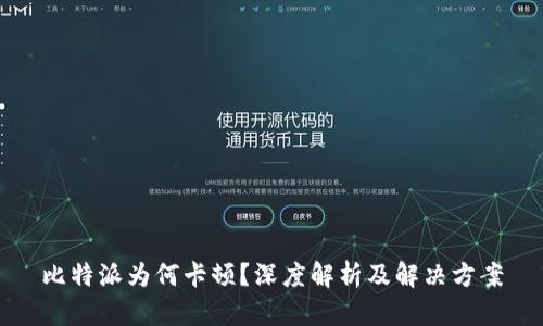 比特派为何卡顿？深度解析及解决方案