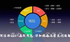 如何注册USDT在线钱包：详细指南与常见问题解答