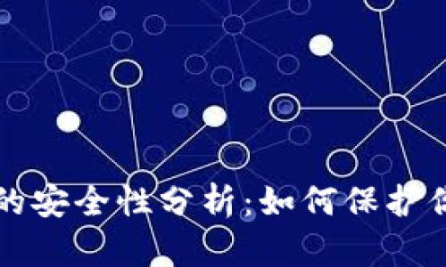 比特币钱包的安全性分析：如何保护你的数字资产