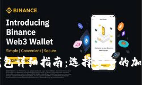 交易平台与冷钱包详细指南：选择安全的加密货币存储方案