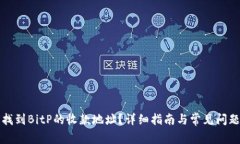 如何找到BitP的收款地址？详细指南与常见问题解