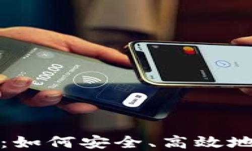 
冷钱包出售全攻略：如何安全、高效地转让你的数字资产