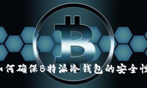 如何确保B特派冷钱包的安全性？