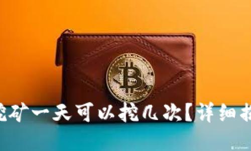 钱包POS挖矿一天可以挖几次？详细揭秘与答疑