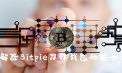 如何解除Bitpie刀锋钱包的安全保护？