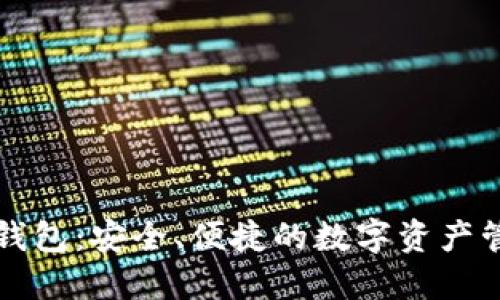 比特派硬件钱包：安全、便捷的数字资产管理解决方案