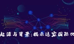 万币交易所的起源与背景：揭示这家国际化交易