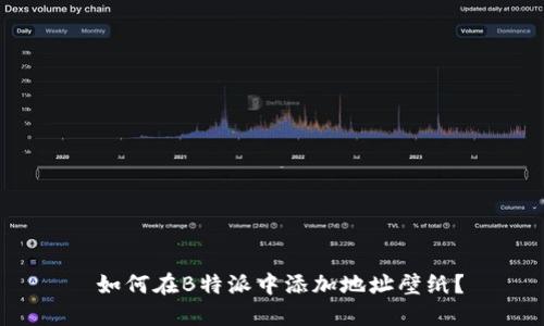 如何在B特派中添加地址壁纸？