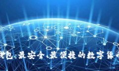 BTM手机钱包：最安全、最便捷的数字货币管理工