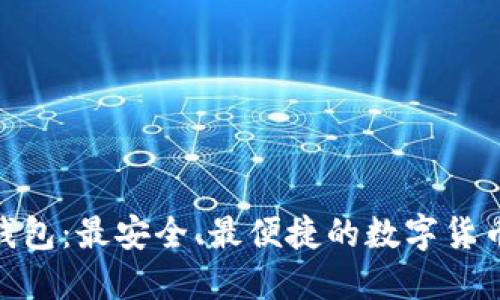 BTM手机钱包：最安全、最便捷的数字货币管理工具