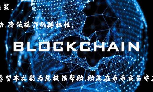   币币交易平台下载指南，助你轻松入手数字货币 / 

 guanjianci 币币交易,数字货币交易平台,加密货币下载,交易所软件,币币交易App /guanjianci 

随着数字货币的兴起，越来越多的人对币币交易产生了浓厚的兴趣。币币交易是用户通过平台将一种数字货币兑换为另一种数字货币的交易方式。在这个过程中，选择合适的交易平台显得尤为重要。本文将为您详细介绍币币交易平台的下载方法以及如何选择最适合自己的交易所。

一、币币交易平台的基本了解

币币交易平台是专门用于不同数字货币之间交易的地方，支持用户按照市场价格自由买卖。通常，这类平台会提供多种交易对供用户选择，例如比特币对以太坊、莱特币对比特币现金等。用户不仅可以通过这些平台进行现货交易，还可以参与合约交易、杠杆交易等。

在币币交易中，用户需要在平台上创建账户，并完成身份认证。大部分知名的币币交易平台都会要求用户提交一些个人资料，以确保用户的身份真实有效。这也是出于对用户资金安全的考虑。

二、如何下载币币交易平台的应用程序

在如今这个移动互联网的时代，大多数币币交易平台都提供了相应的手机应用，以方便用户随时随地进行交易。以下是几种常见币币交易平台的下载方法：

1. **官方网站下载**：大多数币币交易平台的官方网站上都会提供应用下载的链接，比如 Binance、Huobi、OKEx 等。用户只需访问官方网站，在“下载”或“应用”栏目下找到适合自己手机系统（iOS或Android）的版本进行下载即可。

2. **应用商店下载**：对于大多数用户而言，最简单的方式是通过手机自带的应用商店（如Apple Store或Google Play）进行搜索和下载。在搜索框中输入所需的交易平台名称，找到官方应用后点击“下载”即可。不过需注意，确保下载的是官方版本，以免造成不必要的损失。

3. **社交媒体及社区链接**：一些币币交易所会通过社交媒体（如Twitter、Telegram等）发布最新版应用的下载链接。用户在关注这些平台的官方社交账号后，可以第一时间获取到有关下载、更新和活动的信息。

三、币币交易平台的选择要素

选择一个合适的币币交易平台并不是一件容易的事情，以下是一些用户在选择时需要考虑的重要要素：

1. **安全性**：安全性是每个数字货币交易平台最重要的特性。用户在选择时，可以查看平台的安全措施、历史漏洞和黑客攻击记录等。同时，可以优先选择那些采用了多重验证（2FA）、冷钱包存储等安全手段的平台。

2. **交易手续费**：不同的平台对用户的交易手续费有所不同，有的平台可能会提供相对较低的手续费，以吸引更多的交易。但不一定手续费越低越好，用户也要考虑到平台的整体服务质量和安全性。

3. **用户体验**：优秀的用户体验会让交易变得更加顺畅。因此，平台的界面设计、交易速度、客服响应等都是用户需要关注的方面。一个提供良好用户体验的平台能够帮助用户更快地上手，也能提升交易的效率。

4. **可交易的币种**：不同平台支持的币种也不尽相同。如果用户希望交易的币种未被某个平台所支持，那么就很难在此平台上进行币币交易。因此，用户在选择时要确认自己感兴趣的币种在该平台是否可用。

四、币币交易的基本操作流程

为了帮助新手用户了解币币交易的基本操作，以下是一般的操作流程：

1. **注册并实名认证**：首先，用户需要在选择的交易平台上注册一个账户，并按照要求提交个人资料进行身份证明，完成实名认证后才能进行交易。

2. **资金充值**：用户在成功注册并实名认证后，需要将资金充值到自己的交易账户。一般来说，用户可以选择法币充值或直接将数字货币从其他钱包转入。

3. **选择交易对**：资金进入交易账户后，用户可以在币币交易页面选择需要交易的币对，比如比特币对以太坊，在市场中查看行情信息。

4. **下单交易**：选择好交易对后，用户可以根据自己的需求设置买单或卖单，确定价格和数量，然后提交订单。平台会根据市场实时情况进行交易。

5. **提币**：交易成功后，用户可以选择将盈利提币到自己的数字货币钱包中。提币需要支付一定的手续费，不同平台的提币规则和速度也会有所不同。

五、可能遇到的问题

在进行币币交易时，用户可能会遇到一些问题，以下是四个常见问题及其解决办法：

1. 下载的币币交易平台App无法使用怎么办？

如果用户下载的币币交易平台App出现无法使用的情况，首先需要检查手机的操作系统是否与应用要求的版本兼容。大部分应用在更新后会对系统版本有特定要求，建议用户随时保持系统的更新。

其次，检查网络连接是否稳定。有时网络不畅也会导致应用无法正常运行。此外，确保用户下载的是官方版本的应用，避免因为下载了非官方版本而导致的问题。

如果仍然出现问题，建议访问平台的官方网站或联系客服，寻求帮助和建议。

2. 如何保障在币币交易中的资金安全？

为了保障在币币交易中的资金安全，用户需要遵循以下几项建议：

首先，选择有良好口碑和安全保障措施的交易平台。大多数安全性较高的交易所会采取一系列措施保护用户资金，如冷钱包存储、多重身份验证等。

其次，定期更换账户密码，并开启双重认证（2FA），尽量避免密码泄露。此外，用户也应避免将大量资金长期存放在交易所中，及时将盈利或重要交易额提取至个人钱包中，减少风险。

最后，认真查看交易记录，保持警惕，发现异常情况需及时处理，保护资产安全。

3. 如果在交易中遭遇亏损该怎么办？

币币交易本质上是一项高风险的投资行为，遭遇亏损是常见现象。在遭遇亏损后，用户应冷静分析原因，避免情绪化决策。

首先，用户可以回顾自己的交易策略和决策是否合理，是否存在过度交易、追涨杀跌等误区。针对亏损的原因进行总结，以提升下次交易能力。

其次，设置合理的止损点。在未来的交易中，可以通过设置止损来避免大幅度亏损，保护本金。

最重要的是，切忌进行情绪化交易，保持理性，不要因为一时的亏损而非理性操作，确保每一步交易都有理性的分析与判断。

4. 如何提高币币交易的盈利概率？

提高币币交易的盈利概率并非易事，但通过以下几种方法，用户可以努力提升自己的交易技能和成功概率：

首先，保持对市场的敏感度，及时关注市场动态和新闻信息。如全球经济变化、政策法规、新币上市等，都可能影响交易决策。

其次，建立自己的交易策略，明确进场和退场的标准，尽量遵循这些标准进行操作。而不是依赖于日常的情绪和市场波动，降低操作的随机性。

此外，学习技术分析的基本知识。通过图表、K线、各类指标分析，帮助用户更好地理解市场上币价的变化规律。

最后，不要把所有的资金投入一种交易。合理配置投资资产，分散投资风险，避免因个别项目的失败导致巨大的损失。

综上所述，币币交易虽然存在着一定的风险，但只要遵循以上原则和方法，用户依然可能在这一领域找到投资的机会。希望本文能为您提供帮助，助您在币币交易中获得成功。