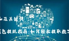 思考和及关键词 IM钱包提现指南：如何轻松提取