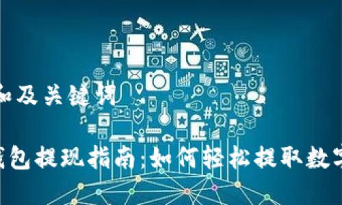 思考和及关键词

 IM钱包提现指南：如何轻松提取数字资产