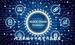 十大最安全的数字钱包推荐