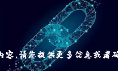 未能提取出相关内容。请您提供更多信息或者确认问题是否正确。