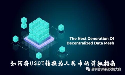 如何将USDT转换为人民币的详细指南
