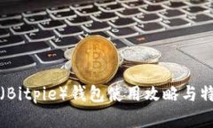 比特派（Bitpie）钱包使用攻略与特色详解