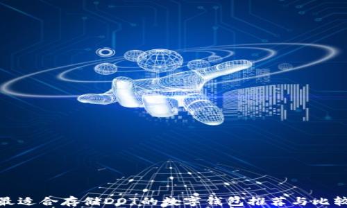 
最适合存储DOT的数字钱包推荐与比较