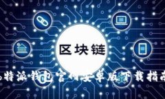 b特派钱包官网安卓版下载指南