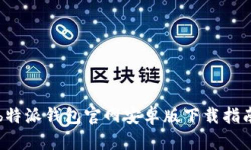 b特派钱包官网安卓版下载指南