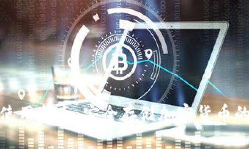 硬件钱包使用指南：安全存储加密货币的最佳实践