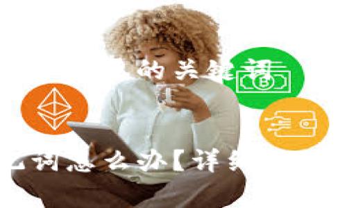 思考一个和 和5个相关的关键词  
  
  
忘记IM钱包助记词怎么办？详细解决方案与注意事项