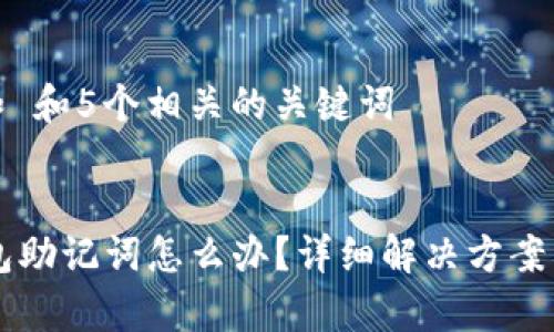 思考一个和 和5个相关的关键词  
  
  
忘记IM钱包助记词怎么办？详细解决方案与注意事项