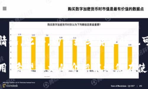 思考一个和

  B特派钱包：功能、优势及使用指南 / 

5个相关的关键词

 guanjianci B特派钱包, B特派钱包功能, B特派钱包优势, B特派钱包使用指南, 如何使用B特派钱包 /guanjianci 

详细介绍

B特派钱包作为一款多功能数字钱包，近年来在市场上逐渐受到用户的青睐。它的设计理念旨在为用户提供便捷、安全的数字货币存储和支付服务。本文将详细介绍B特派钱包的功能、优势以及使用方法，帮助读者更好地理解这款钱包的实用价值。

一、B特派钱包的基本功能

B特派钱包不仅仅是一个简单的数字货币存储工具，它的功能丰富而多样，主要包括以下几个方面：

1. **数字资产管理**：B特派钱包支持多种数字资产的存储与管理，包括比特币、以太坊等主流数字货币，用户能够方便地查看资产的实时市值和历史交易记录，帮助用户更好地管理个人资产。

2. **快速支付功能**：通过B特派钱包，用户可以轻松进行在线支付，支持多种支付方式，用户只需扫描二维码或输入收款账户即可完成支付，大大提高了消费的便捷性。

3. **安全性**：B特派钱包拥有多重安全保护机制，包括冷钱包存储、双重验证等，确保用户的数字资产不会受到黑客攻击或其他安全隐患的威胁。

4. **交易所功能**：用户可以直接在B特派钱包内进行数字货币的买卖，提供实时行情，方便用户把握投资机会，实现资产的增值。

二、B特派钱包的优势

相较于其他数字货币钱包，B特派钱包具备以下几个显著优势：

1. **用户体验优越**：B特派钱包的界面设计，操作流畅，即使是初学者也能在短时间内上手。此外，它还提供了 24 小时在线客服，为用户解答疑问。

2. **高效便捷**：无论是充值、提现还是消费，B特派钱包都结构性快速响应，用户只需几步操作即可完成所需交易，节省了用户的时间。

3. **强大的社区支持**：B特派钱包背后有着活跃的社区支持，用户可以通过社区平台获得最新的市场走势、交易技巧及其他帮助，从而提高投资能力。

4. **多币种支持**：B特派钱包支持多种主流数字货币和一些新兴项目，让用户能够根据市场需求灵活选择，分散投资风险。

三、如何使用B特派钱包

使用B特派钱包的步骤相对简单，用户只需按照以下流程操作即可：

1. **下载与安装**：首先，用户需要在手机应用商店或官方网站下载B特派钱包的app，并按照提示完成安装。

2. **注册账户**：打开app后，用户需要注册账户，输入个人信息并设置密码。在此过程中，系统可能会提示用户进行身份验证以增强安全性。

3. **添加数字货币**：注册完成后，用户可以选择将已有的数字货币转入B特派钱包，或者购买新的数字货币，步骤简单清晰。

4. **进行交易**：用户可以根据需要随时进行消费或交易，只需注意网络手续费和市场行情，就能实现顺利交易。

四、与B特派钱包相关的常见问题

1. B特派钱包安全吗？

关于B特派钱包的安全性问题，许多用户在选择数字钱包时都会考虑。实际上，B特派钱包采用了行业领先的安全保护技术，例如冷钱包存储和双重验证机制，确保用户的数字资产难以被盗取。此外，B特派钱包定期进行安全审计与漏洞扫描，以保证应用的安全性。尽管如此，用户也应提高自身的安全意识，定期更新密码，不随意点击不明链接，确保账户的安全。

2. 如何找回B特派钱包的密码？

忘记密码是许多数字钱包用户常面临的一个问题。对于B特派钱包来说，找回密码的过程相对简单。用户可以在登录界面选择“忘记密码”，系统会引导用户通过注册时填写的电子邮箱或手机号码发送重置链接。用户需按照指引设置新密码。在这里，建议用户设置一个复杂且难以猜测的密码，并妥善保管相关凭证，以防止未来再次出现密码遗忘的问题。

3. B特派钱包支持哪些数字货币？

B特派钱包支持的数字货币种类较为丰富，目前已覆盖多种主流数字币，如比特币、以太坊、瑞波币等。此外，平台还会根据市场动态适时增加新兴的数字货币。用户可以在钱包内查看具体支持的币种，也可以随时对新货币的支持情况进行咨询。正因为这种灵活性，使得许多用户愿意选择在B特派钱包进行资产的投资与管理。

4. 使用B特派钱包的费用是多少？

B特派钱包在使用过程中可能会涉及到多项费用。例如，用户在进行交易时需支付一定的网络手续费，手续费的高低取决于用户选择的交易数量与链上网络的拥堵情况。此外，购买数字货币时也可能会有隐含费用或兑换差价。用户在使用前应仔细阅读平台的费用说明，了解具体费率，以便管理资金，避免不必要的费用损失。

综上所述，B特派钱包不仅是一款安全可靠的数字资产管理工具，它还具有便捷的使用体验和广泛的支持数字币种，是对于数字货币投资者非常值得关注的一款应用。希望本文的介绍能给您在使用B特派钱包的过程中提供实用的指导。