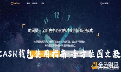 KCASH钱包使用指南：全方位图文教程