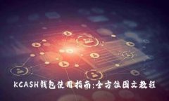 KCASH钱包使用指南：全方位图文教程