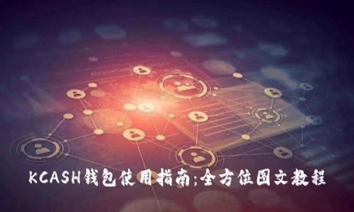 KCASH钱包使用指南：全方位图文教程