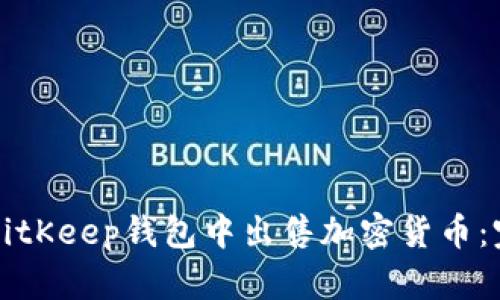 如何在BitKeep钱包中出售加密货币：完整指南