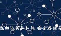 理解比特币钱包助记词和私钥：安全存储与管理