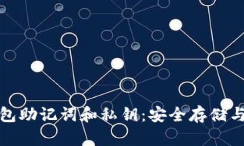 理解比特币钱包助记词和私钥：安全存储与管理的重要性