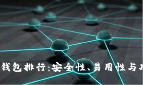 2023年区块链钱包排行：安全性、易用性与功能性全面评测