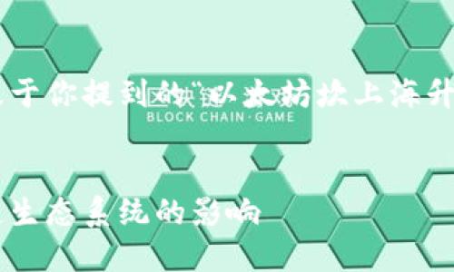 为了提供更准确的内容，以下是基于你提到的“以太坊坎上海升级”的及关键词。请确认内容需求。

: 
以太坊坎上海升级详解：对区块链生态系统的影响