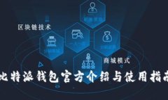 比特派钱包官方介绍与使用指南