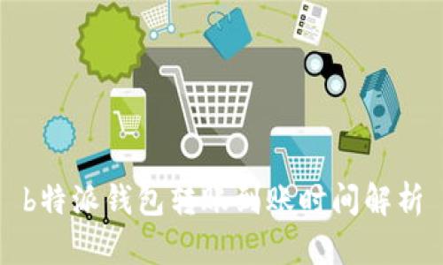 b特派钱包转账到账时间解析