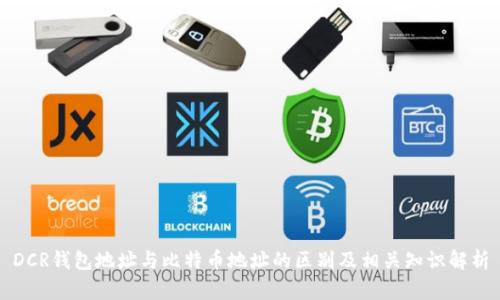 DCR钱包地址与比特币地址的区别及相关知识解析