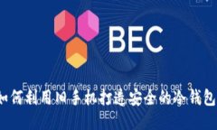 如何利用旧手机打造安全的冷钱包？