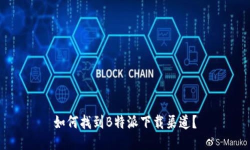 如何找到B特派下载渠道？