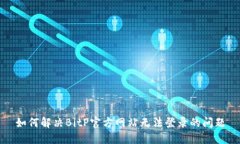 如何解决BitP官方网站无法登录的问题