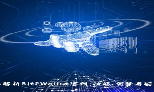 全面解析BitPWallet官网：功能、优势与安全性