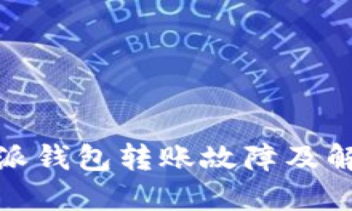 : 比特派钱包转账故障及解决方法