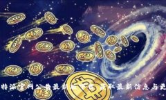 比特派官网公告最新版下载：获取最新信息与更