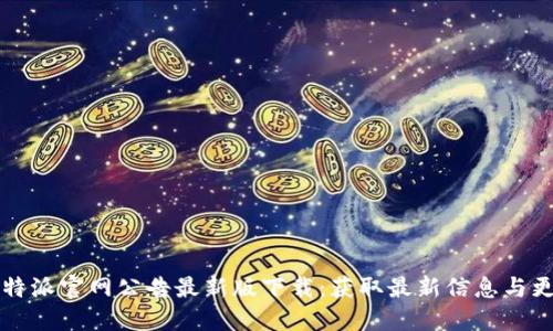 比特派官网公告最新版下载：获取最新信息与更新
